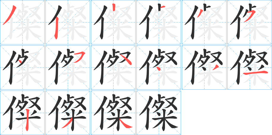 儏的笔顺分步演示图