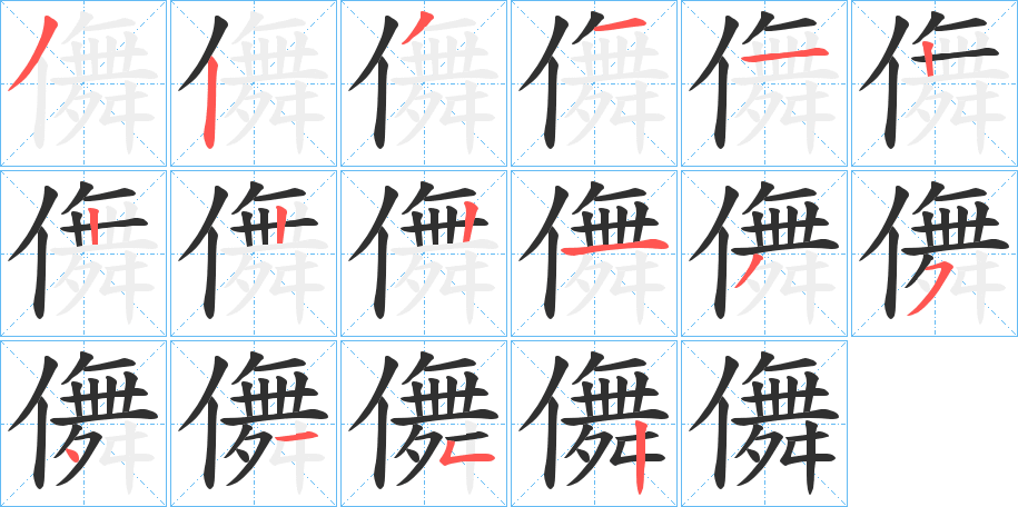 儛的笔顺分步演示图