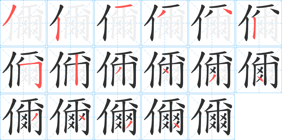 儞的笔顺分步演示图