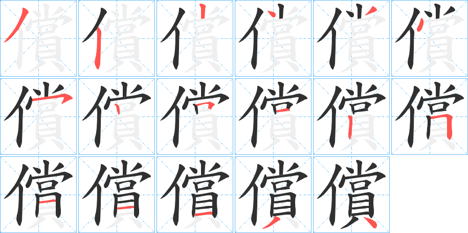 償的笔顺分步演示图