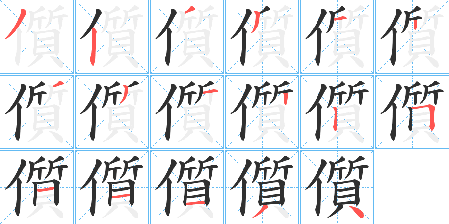 儨的笔顺分步演示图