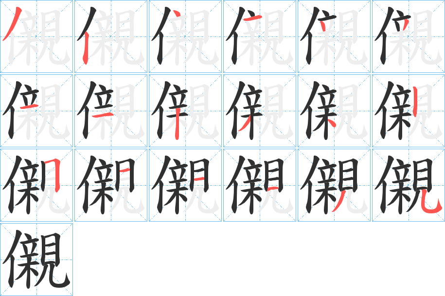 儭的笔顺分步演示图