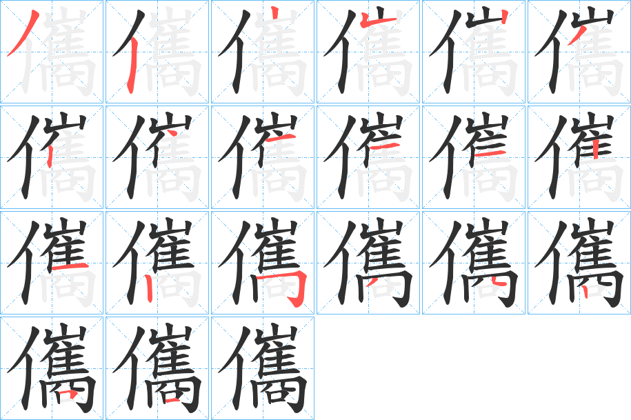 儶的笔顺分步演示图