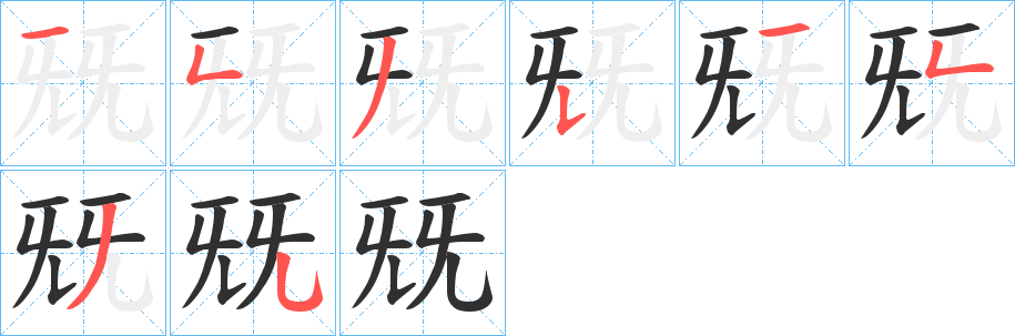 兓的笔顺分步演示图