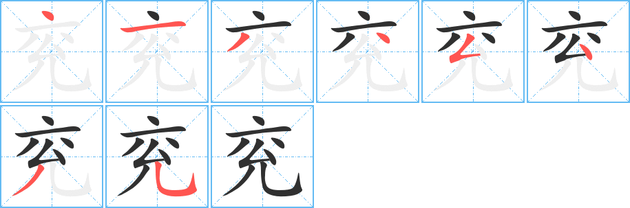 兖的笔顺分步演示图