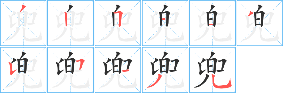 兜的笔顺分步演示图