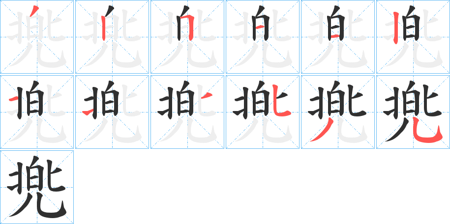 兠的笔顺分步演示图