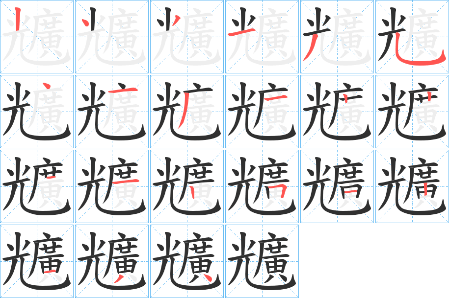 兤的笔顺分步演示图