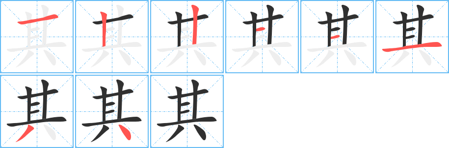 其的笔顺分步演示图