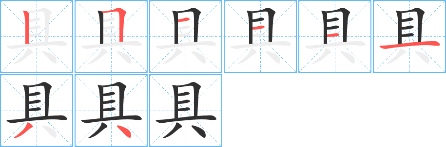 具的笔顺分步演示图