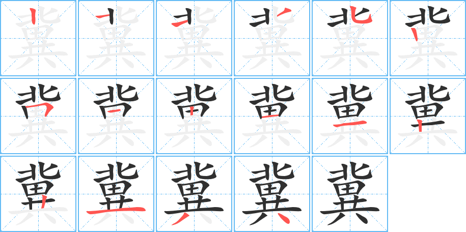 冀的笔顺分步演示图