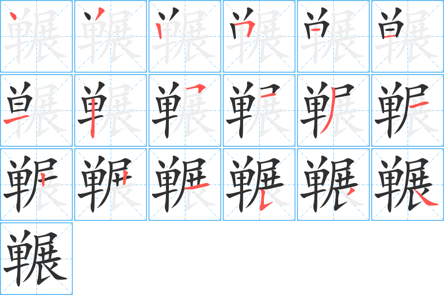 冁的笔顺分步演示图