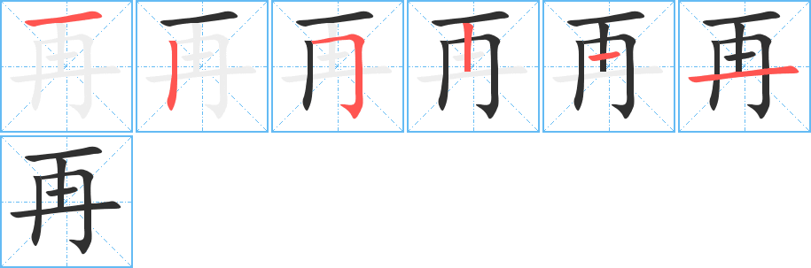 再的笔顺分步演示图