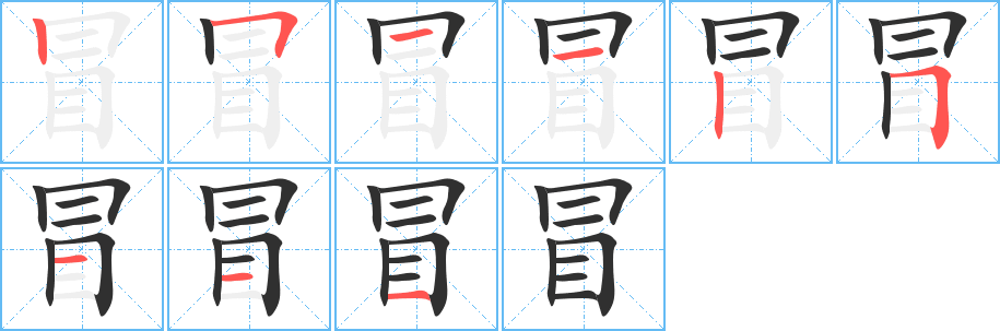 冒的笔顺分步演示图