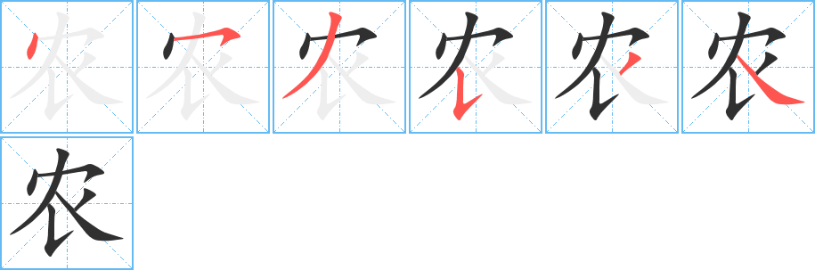 农的笔顺分步演示图