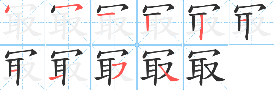 冣的笔顺分步演示图