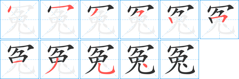 冤的笔顺分步演示图