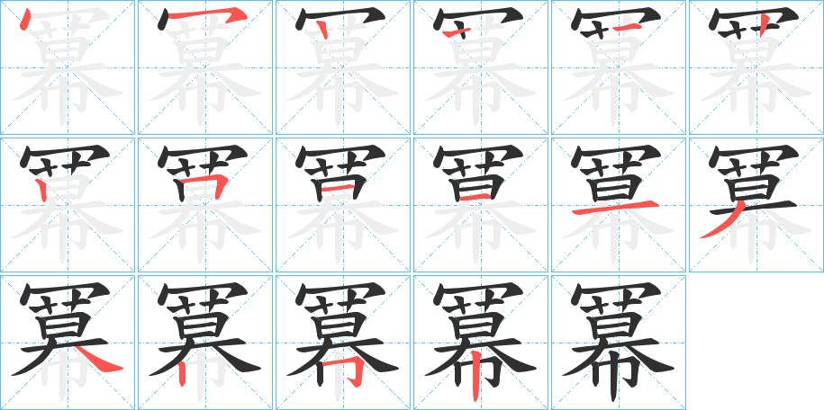 冪的笔顺分步演示图