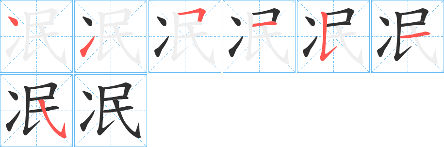 冺的笔顺分步演示图