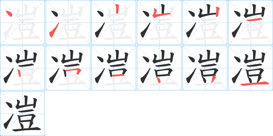 凒的笔顺分步演示图