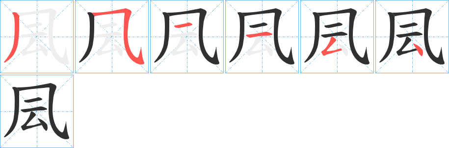 凨的笔顺分步演示图