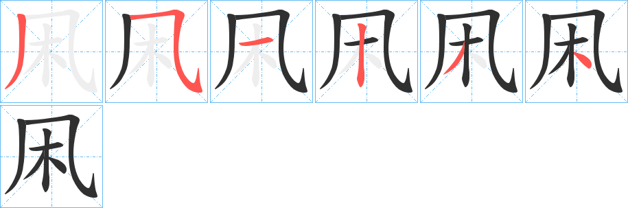 凩的笔顺分步演示图