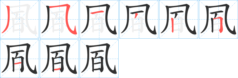 凮的笔顺分步演示图