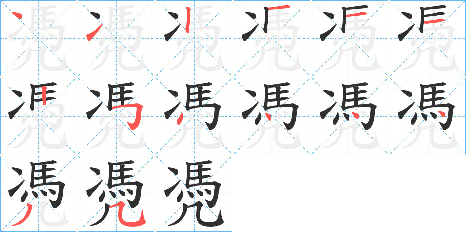 凴的笔顺分步演示图