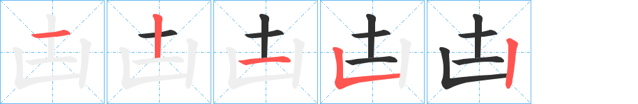 凷的笔顺分步演示图