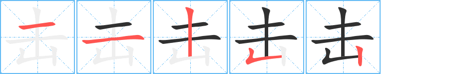 击的笔顺分步演示图