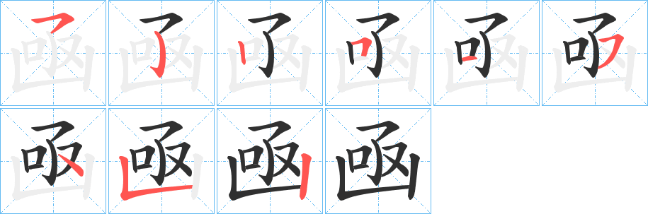 凾的笔顺分步演示图