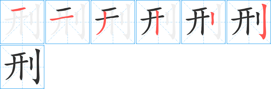 刑的笔顺分步演示图