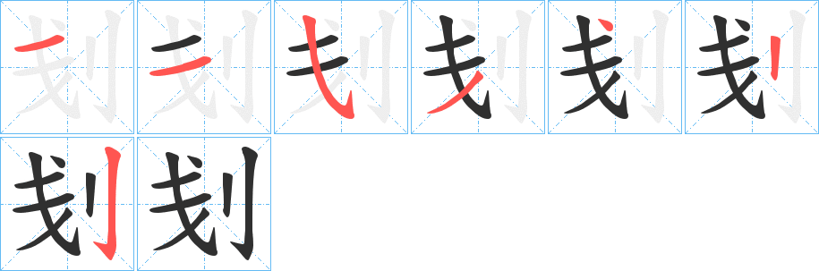 刬的笔顺分步演示图