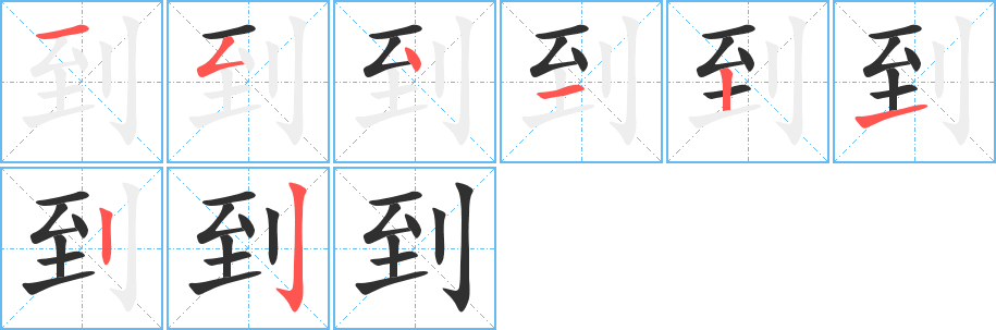 到的笔顺分步演示图