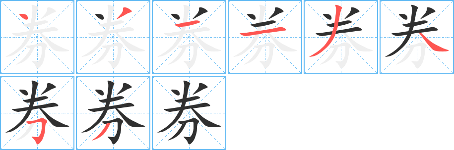 券的笔顺分步演示图