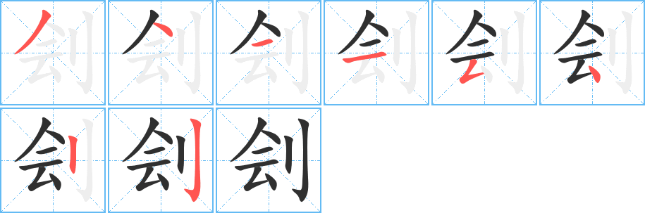 刽的笔顺分步演示图