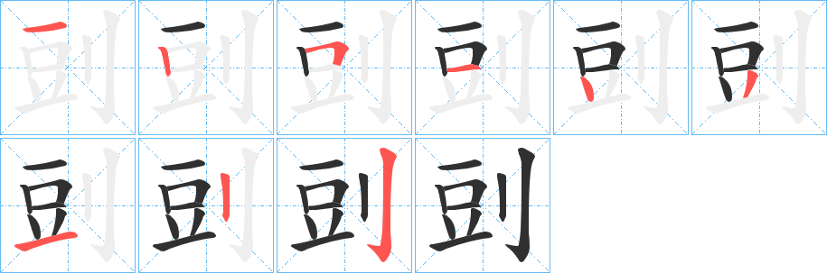 剅的笔顺分步演示图