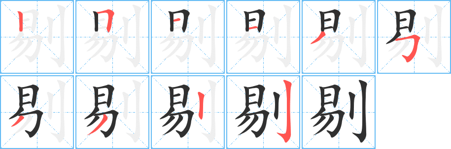 剔的笔顺分步演示图