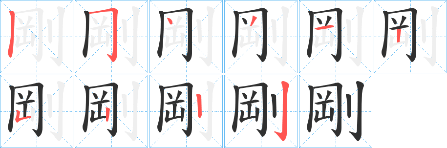 剛的笔顺分步演示图