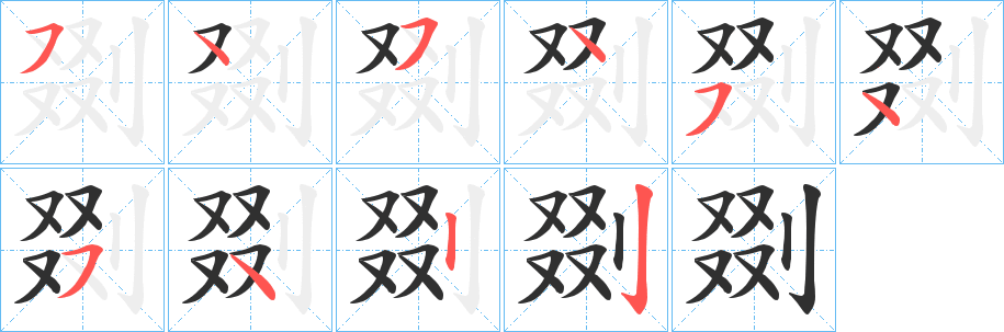 剟的笔顺分步演示图