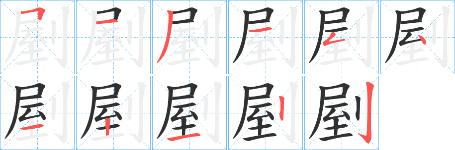 剭的笔顺分步演示图