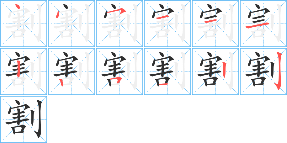 割的笔顺分步演示图