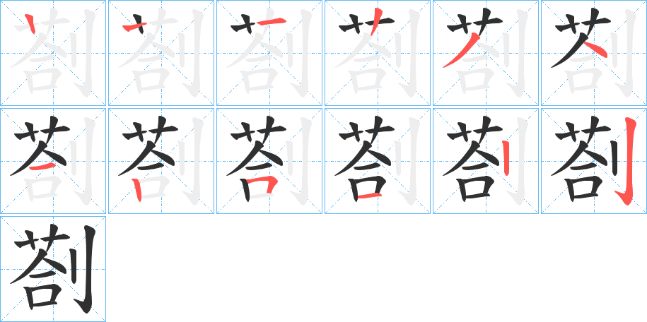 剳的笔顺分步演示图