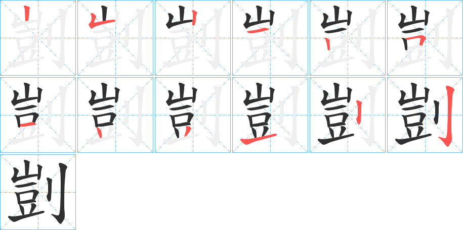 剴的笔顺分步演示图