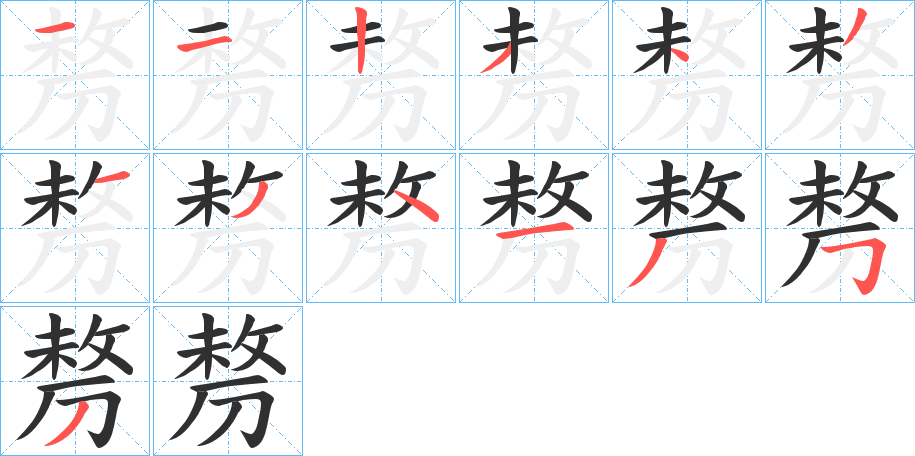 剺的笔顺分步演示图