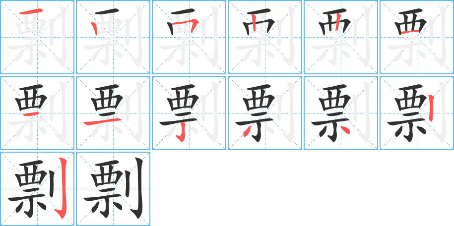 剽的笔顺分步演示图