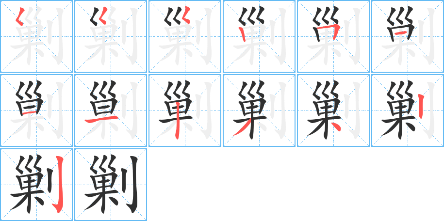 剿的笔顺分步演示图