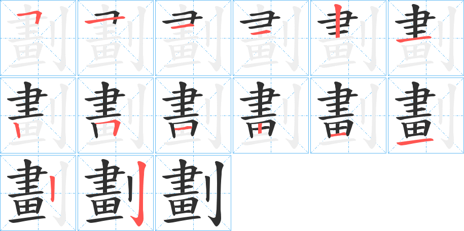 劃的笔顺分步演示图