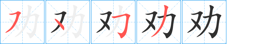 劝的笔顺分步演示图