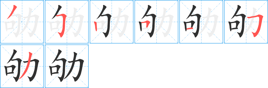 劬的笔顺分步演示图